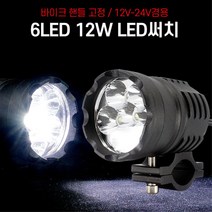 오토바이 핸들튜닝 LED점등 써치라이트 전구