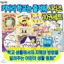 [전집] 학교는 즐거워 시리즈 10권세트 : 학교 생활에서의 지혜와 방법을 알려주는 어린이 생활 동화!, 키다리(전집)
