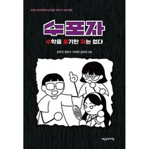 수포자 : 수학을 포기한 자는 없다 : 2023 대구광역시교육청 책쓰기 프로젝트, 도서
