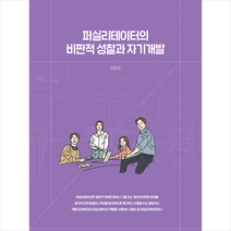 퍼실리테이터의 비판적 성찰과 자기개발 + 미니수첩 증정, 이연주, 역락
