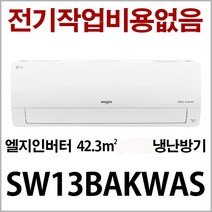 엘지 휘센 인버터 냉난방기 SW13BAKWAS 지역별배송비 별도 (서울 경기 인천 충청설치) 전기작업비 무료