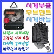 미호코리아 벽시계 부품 바늘세트 무소음 무브먼트 벽 시계 모터 부속 부속품 바늘 세트 QUARTZ 12888, 29번-최고급 무소음(18mm)+고리