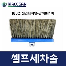 맥산 셀프세차장 세차장부품 세차솔 100%천연돼지털