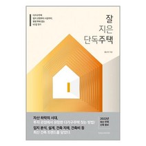소울하우스 잘 지은 단독주택 (마스크제공), 단품, 단품