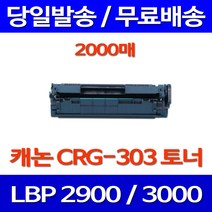 무료배송토너 캐논 CRG-303 2000매 LBP3000 LBP2900 한국캐논 CANON LBP 3000 포토 CANNON 카트리지 출력 슈퍼 재생, 1개입, CRG-303 2000매 호환 토너