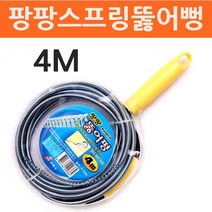 [좋은하루] 팡팡스프링뚫어뻥 뚫어펑 뚜러펑 4M 하수구뚫음 S/N 2020 NO:8995 _ SG/1215 WS1F5D22, 1