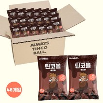 [벌크형 48개입] 틴코볼 무설탕 단백질 프로틴 다크 초코볼 대용량 운동 다이어트 과자 간식