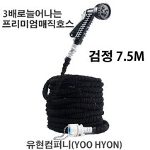 유현 매직호스 화장실 베란다 호수 (검정) 7.5메터, 7.5m