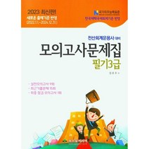 2023 전산회계운용사대비 필기3급 모의고사문제집, 파스칼미디어