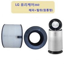 먼지제거 엘지 퓨리케어 헤파탈취 원통형 AS190DSFH 호환필터, 상품선택