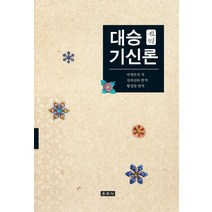 신역 대승 기신론, 운주사