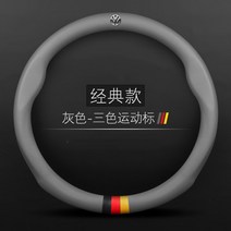 폭스바겐 가죽 핸들커버 Lavida Sagitar CC Bora Tuyue Explore Yue Tiguan Magotan Lingdu Golf, 23.원형 클래식 독일삼색 폭스로고(그레이)