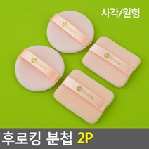 뷰티 분첩 2P 사각/원형 스폰지 퍼프 화장품스펀지, 1개, 사각