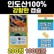 인도 산 강황 울금 엑기스 환 커큐민 투메릭 캡슐 강항 강황환 울금환 고함량 대용량