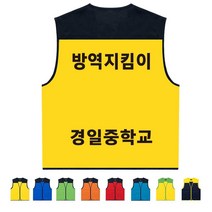 TCS-718 중학교 방역지킴이 단체 조끼 (인쇄변경가능)