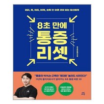 8초 만에 통증 리셋 (마스크제공)