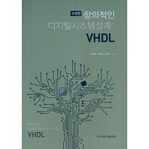 NSB9788977946774 새책-스테이책터 [창의적인 디지털시스템설계: VHDL]-수정판-대구대학교출판부-유준혁.우홍체.이형규 지음-신호처리/제어, 창의적인 디지털시스템설계: VHDL