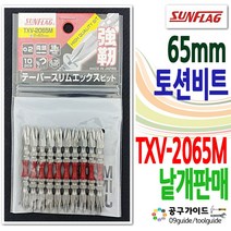 SUNFLAG(썬플러그) 공구가이드 SUNFLAG 썬플러그 토션비트 TXV-2065M 65mm 양용비트 낱개판매 드라이버비트 썬플래그비트 양면비트
