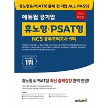[에듀윌] 2023 에듀윌 공기업 휴노형 PSAT형 NCS 봉투모의고사 5회, 없음