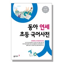 동아 연세 초등국어사전 (2020년 개정판)