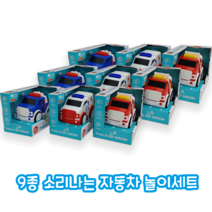 소리나는 자동차 놀이세트 9종, 단품