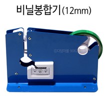 비닐봉합기(12mm) 식자재 소분작업용 밀봉 백실러기, 1개