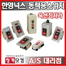 한영넉스/HY-510/HY-512/HY-513/HY-517/BE-230/동력용눌름버튼/개폐용스위치/정역스위치, BE(누름버튼)-230, 1개