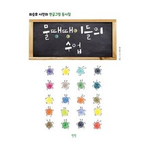 [상상] 물땡땡이들의 수업 최승호 시인의 한글그림 동시집, 없음