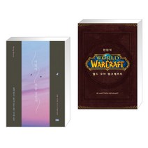 (서점추천) 어떻게 죽을 것인가 (리커버 에디션) + 월드 오브 워크래프트 팝업북 (전2권)