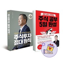[동전지갑선물]주식투자 절대 원칙+주식 공부 5일 완성 전2권, 없음