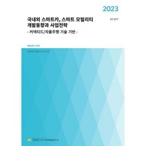 2023년 국내외 스마트카 스마트 모빌리티 개발동향과 사업전략 - 커넥티드·자율주행 기술 기반 -, 데이코산업연구소 저, 데이코인텔리전스