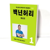 백년 허리 1 진단편 정선근교수, 백년 허리 2:치료편