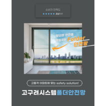 [고구려시스템] 유리난간 아파트 전용 안전방충망 (폴더안전망) (방문견적 실측비), 결제금액은 방문견적 실측비용이며 실측 후 견적 제공