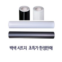 [더조은] 칼라 시트지 백색 (무광) 100cm x 45M 1롤 흰색 시트지 인테리어 리폼 시트지