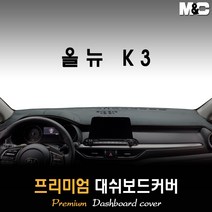 올뉴K3 대쉬보드커버 (2020년형) [스웨이드/벨벳/부직포], 원단 (스웨이드/블랙테두리), 센터 스피커-있음