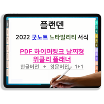 [플랜덴] 굿노트 노타빌리티 pdf 2022 위클리 디지털 플래너 다이어리 날짜형 하이퍼링크 서식 아이패드 속지 한글 영문 1+1, 11. 오아시스