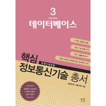 데이터베이스:삼성SDS 기술사의 노하우가 담긴 실무 지침서, 한울아카데미