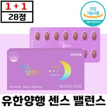 1+1 유한양행 센스밸런스 28정 여성 맞춤 멀티 비타민 영양제 미네랄 에너지 면역 비오틴 코엔자임 히알루론산 크랜베리 정품 건강 기능 식품 추천 선물 샌스 벨런스 유한양헹