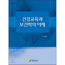 [한미의학]건강교육과 보건학의 이해, 한미의학, 권봉안 지음