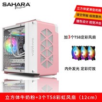 ITX 미니 큐브 컴퓨터케이스 데스크탑 MATX 커스텀 수냉식 게이밍 조립pc 케이스, FREE, 핑크+T58무지개팬3개(12CM)