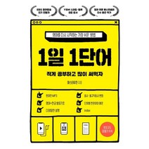 1일 1단어:영어를 다시 시작하는 가장 쉬운 방법, 1일 1단어, 마스터유진(저),교보문고,(역)교보문고,(그림)교보문고, 교보문고