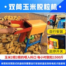 옥수수까는기계 잡곡 곡물 콩터는 소형콩 콤바인 대추수확기 흡입식 성부콩 탈곡기 팥, 두툼한쌍통옥수수탈곡기(밴드스위치)