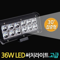 Eagles Trading LED-Searchlight모음전 써치라이트 화물차 차량용 안개등 후진등 후미등 작업등 집어등 해루질장비 서치등 써치등 서치라이트 낚시장비 헤드라이트Searchlight33종, 1개, LED써치라이트(36W와이드고급형/집중광)