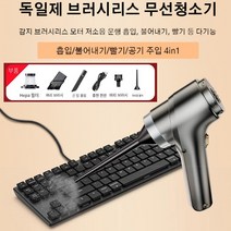 독일제 브러시리스 무선청소기 흡입/불어내기/빨기/공기 주입 4in1 신형 파워풀 핸디형 청소기, 쿨 블랙 *1개