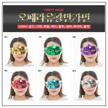 시나브로129 베네치아 예쁜 유광 반가면 오페라 파티 축제 행사 복면 가면 소품, 골드
