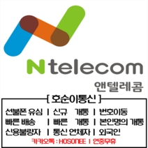 선불유심 : 앤텔레콤 : 선불폰유심 : 호순이통신 : 온라인개통 : 비대면개통 : 네이버인증서 : 나노유심 선불폰개통, 갤럭시 S7 이상 모델