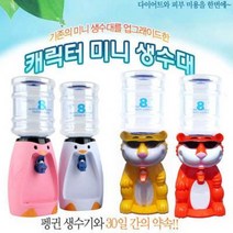 식약청인증필 웰빙 미니생수기/생수통/업그레이드형/캐릭터정수기, 생수기-보라코끼리