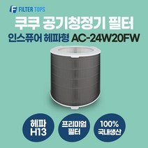 쿠쿠 인스퓨어 공기청정기 필터 AC-24W20FW 호환 헤파형 H13 국내생산