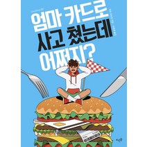 엄마 카드로 사고 쳤는데 어쩌지?:, 뜨인돌출판사
