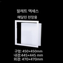 천장 점검구 천정 알루미늄 스틸 점검창 욕실 천장 환풍구, 450 450mm